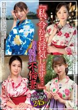 「私、今から浮気します…」浴衣を乱され抱かれる不倫妻