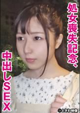 処女喪失記念、中出しSEX もも