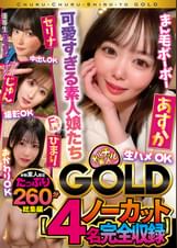 チュルチュル素人GOLD 生ハメOK・中出しOK・撮影OK・おかわりOK【4名ノーカット総集編】