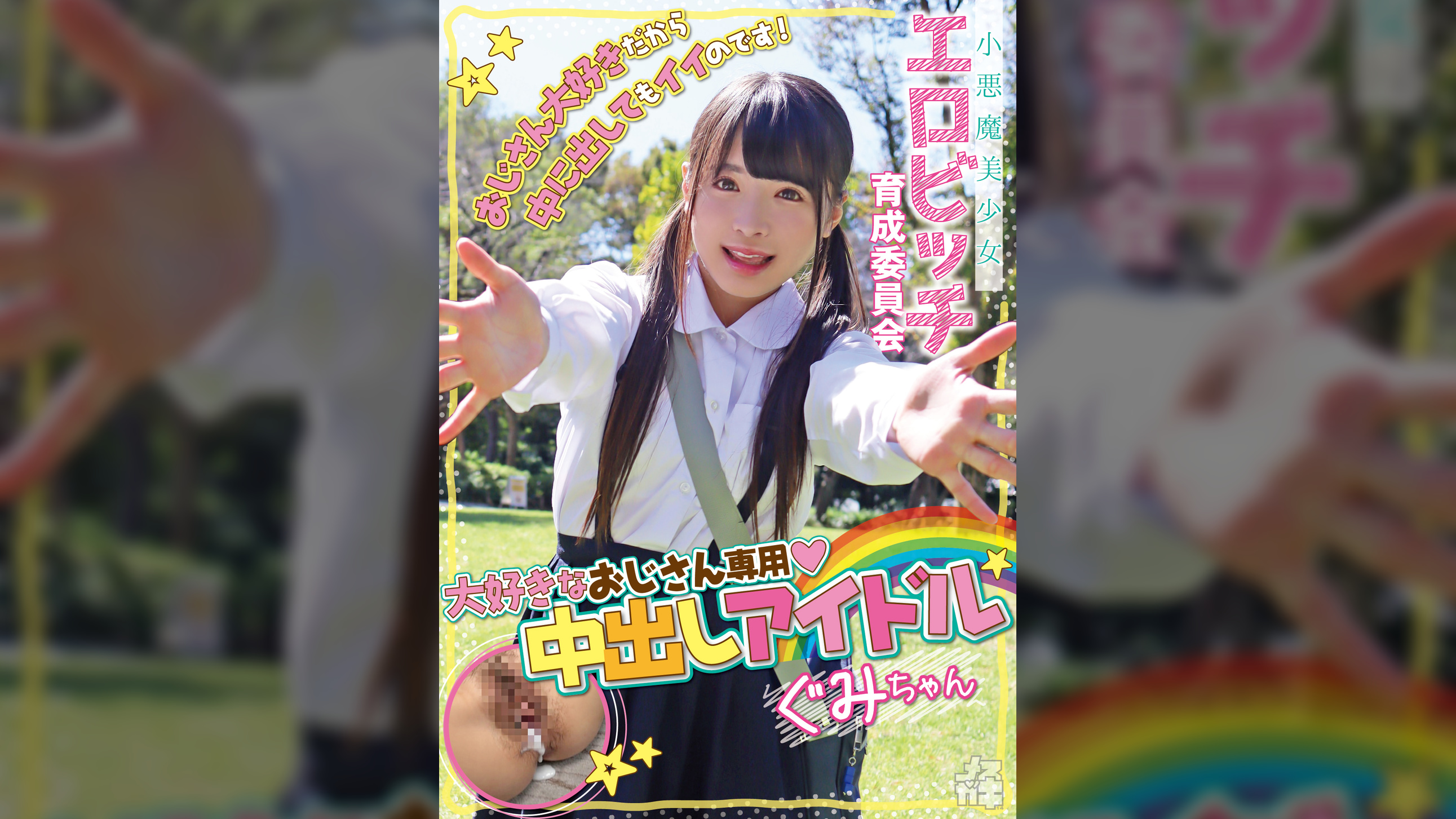 小悪魔美少女 エロビッチ育成委員会 「おじさん大好きだから中に出してもイイのです!」大好きなおじさん専用中出しアイドル ぐみちゃん