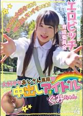 小悪魔美少女 エロビッチ育成委員会 「おじさん大好きだから中に出してもイイのです!」大好きなおじさん専用中出しアイドル ぐみちゃん