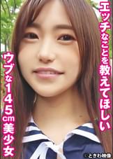 エッチなことを教えてほしいウブな145cm美少女 ゆう