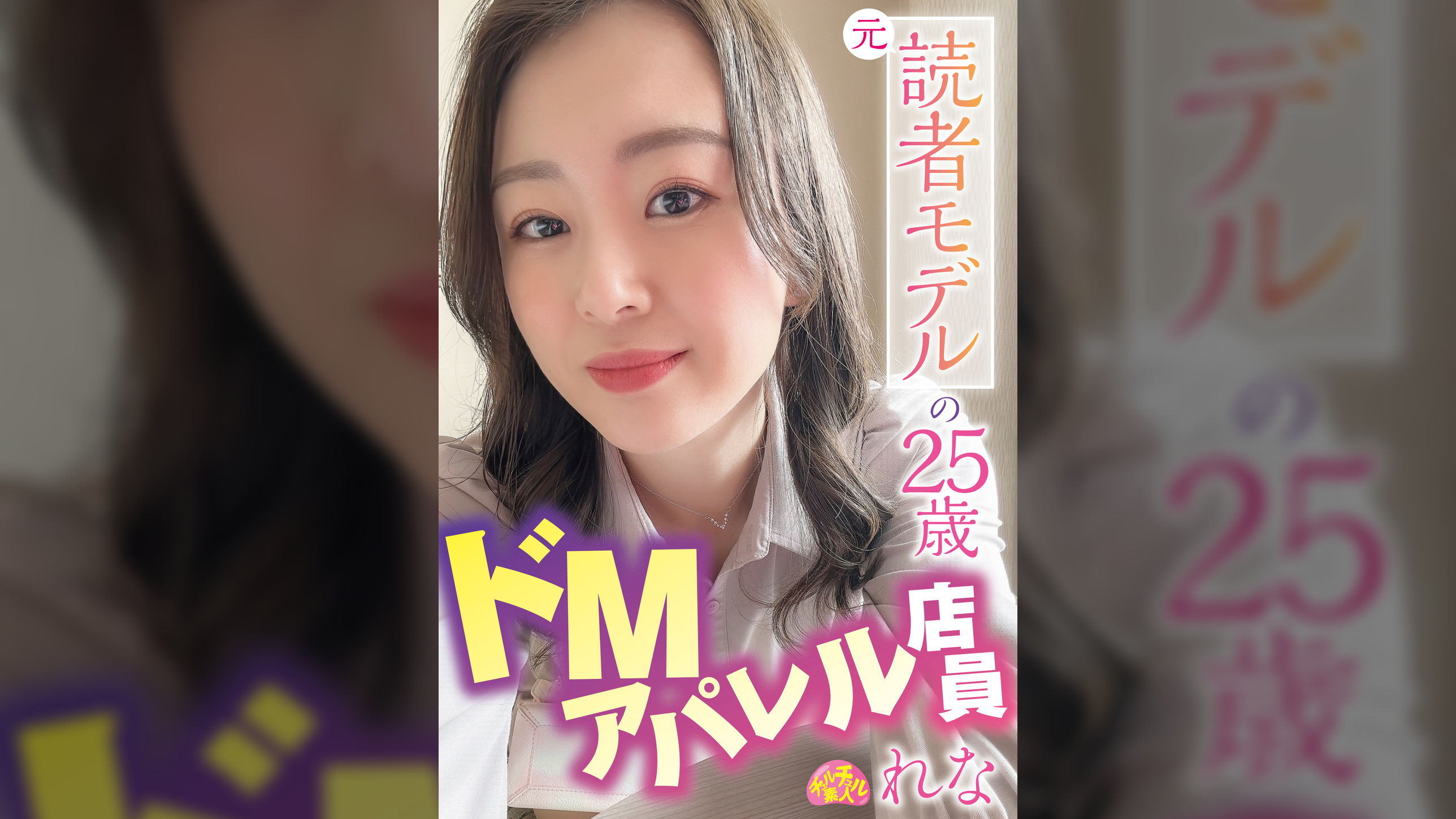元読者モデルの25歳ドMアパレル店員 れな