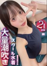 国民的美少女で清楚のはずが、大量潮吹き スクール水着姿でお●んぽ中毒になってえぐい腰使いで精子搾り取る!