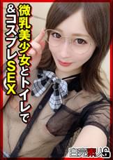 微乳美少女とトイレで&コスプレSEX