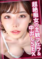 超絶痴女の主観フェラ＆中出しSEX