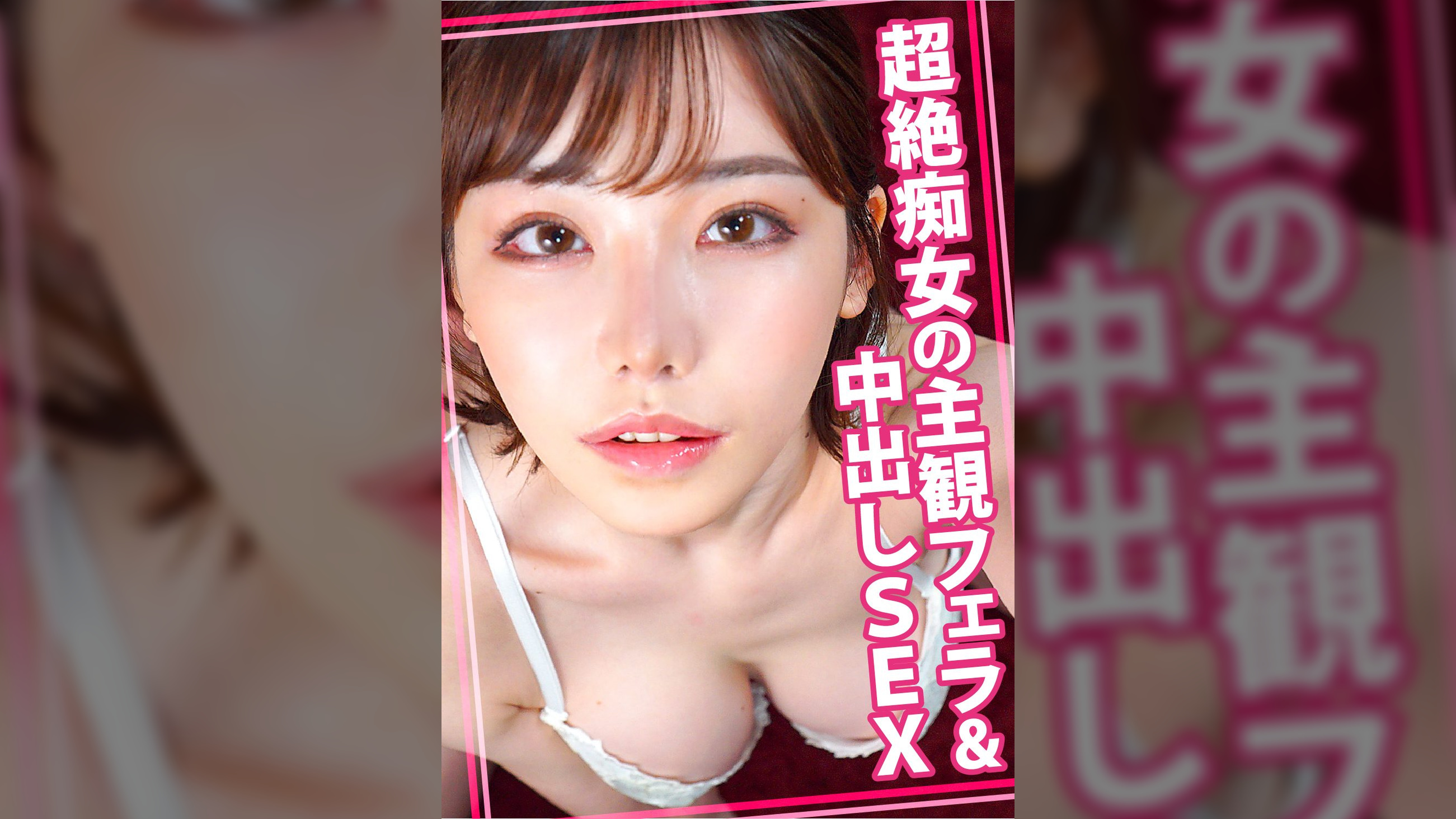 超絶痴女の主観フェラ&中出しSEX