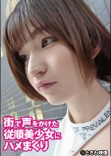 街で声をかけた従順美少女にハメまくり