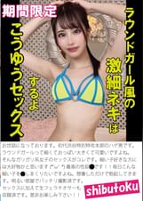 ラウンドガール風の激細ネキはこうゆうセックスするよ