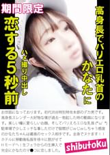 高身長でバリエロ乳首のかなたにハメ撮り中出し恋する5秒前