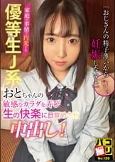 パコ撮りNo.120 家庭の事情で円光する優等生J系おとちゃんの敏感なカラダを弄び生の快楽に目覚めさせ中出し!