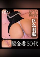闇金妻30代02
