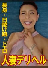 人気ナンバーワン人妻デリ嬢との攻防