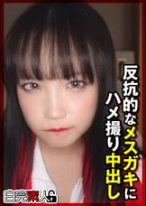 反抗的なメスガキにハメ撮り中出し