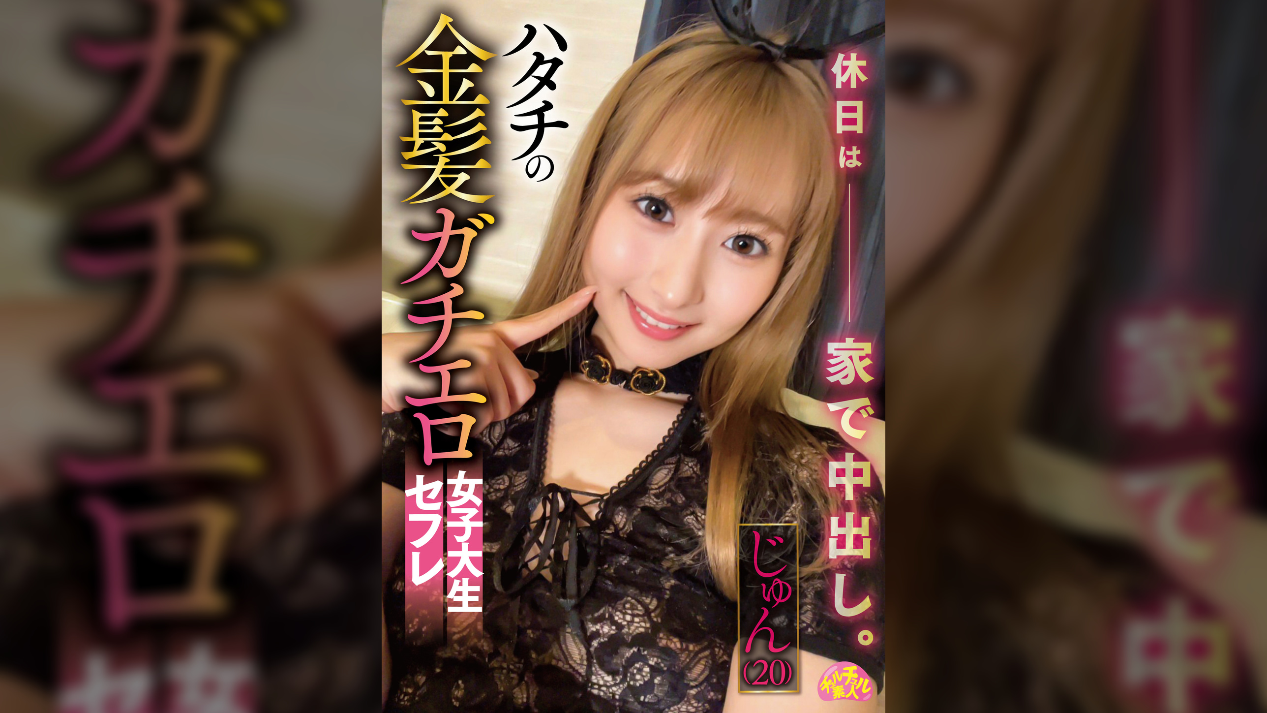 ハタチの金髪ガチエロ女子大生セフレ じゅん(20)