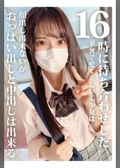 16時に待ち合わせした華奢で愛くるしい美少女は顔出し出来ないがおっぱい出しと中出しは出来る