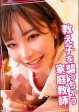 教え子を襲っちゃう痴女な家庭●師