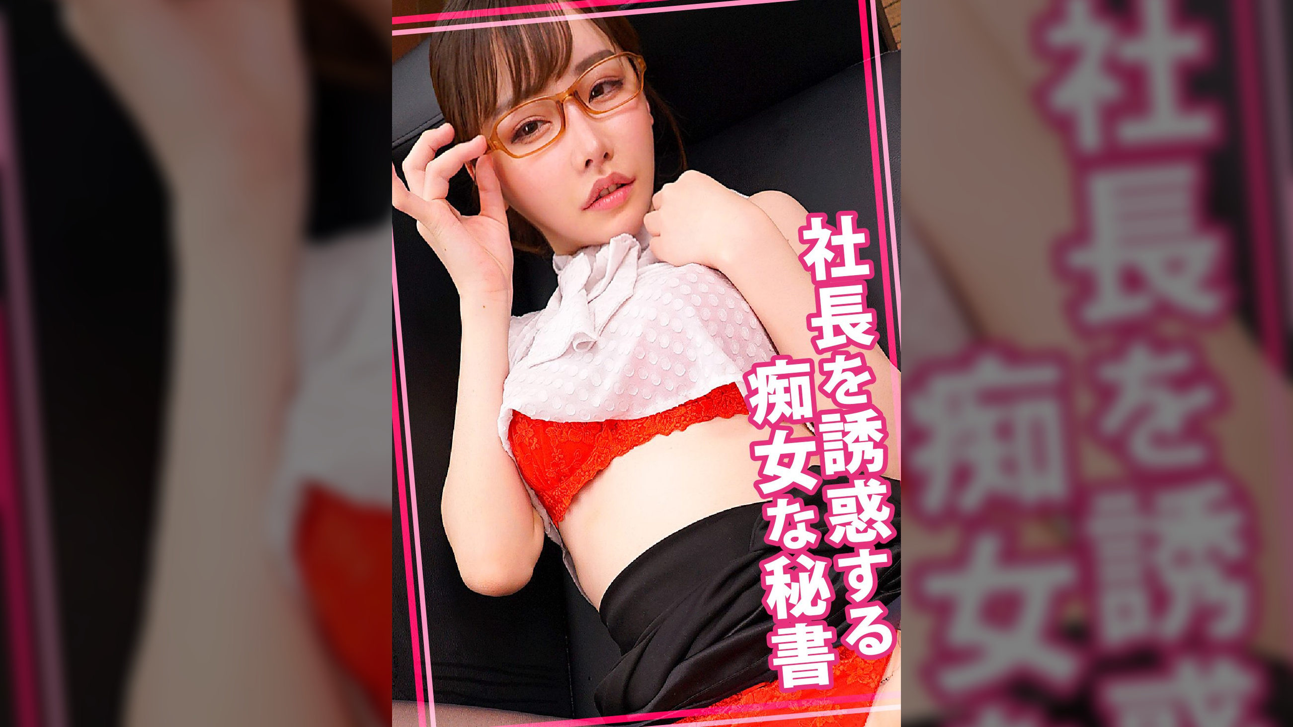 社長を誘惑する痴女な秘書
