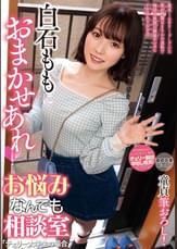 白石ももにおまかせあれ お悩みなんでも相談室「チェリー大学生の場合」