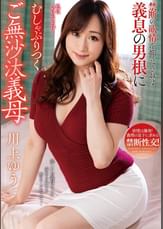 禁断の欲情を抑えきれず義息の男根にむしゃぶりつくご無沙汰義母 川上ゆう