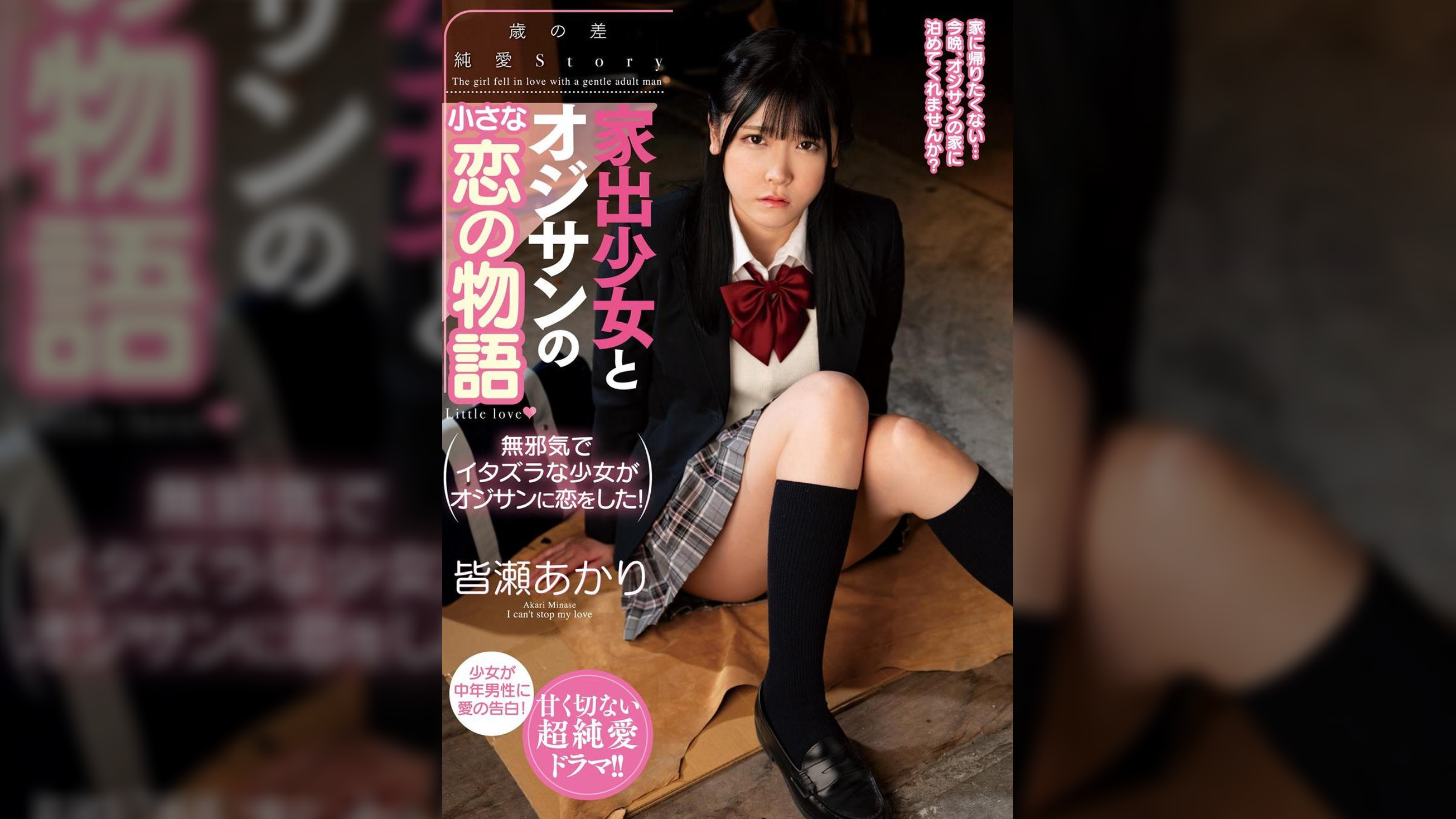 家出少女とオジサンの小さな恋の物語　皆瀬あかり