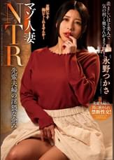 マゾ人妻NTR　先輩夫婦の淫猥な企み　永野つかさ