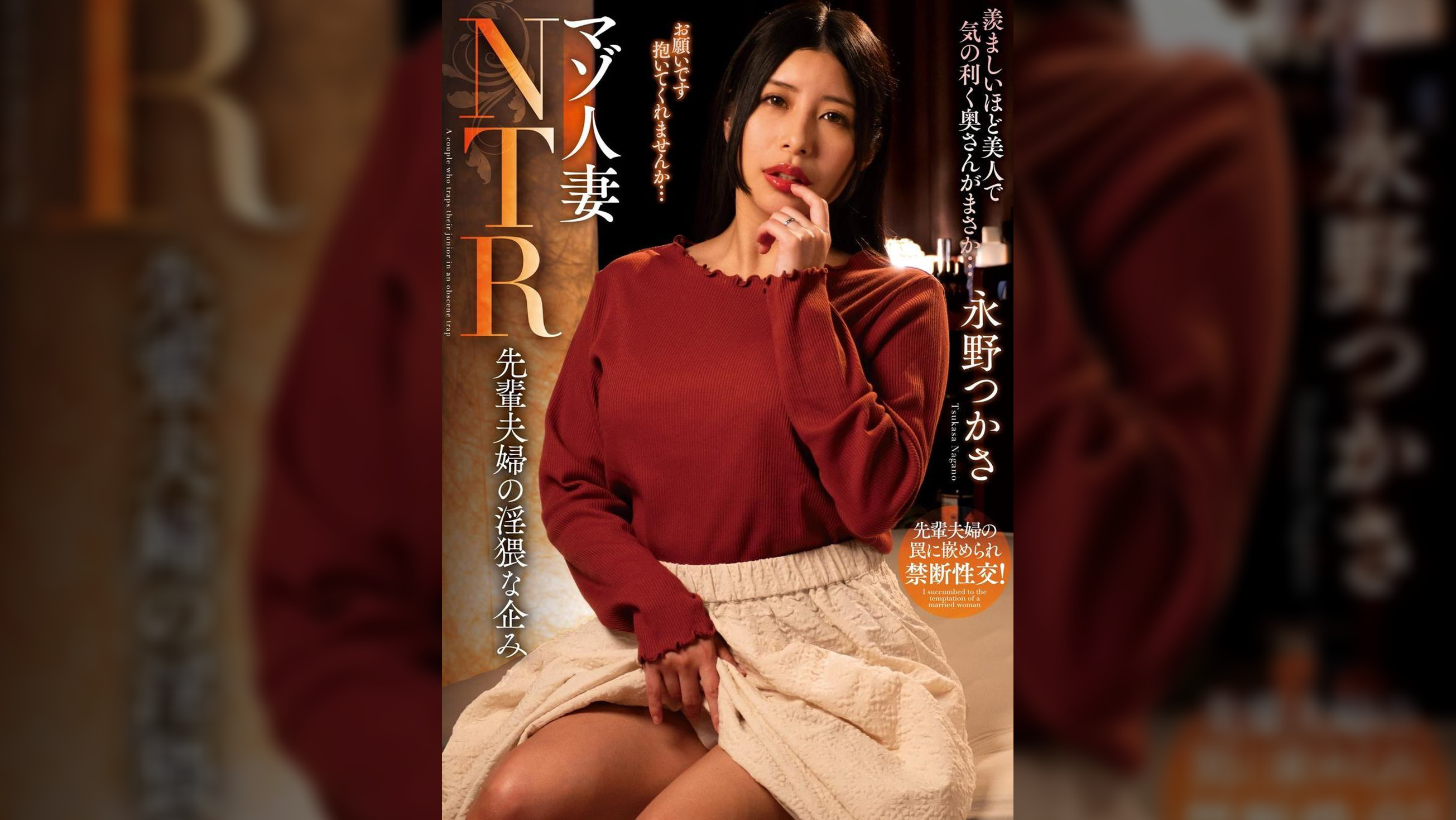マゾ人妻NTR 先輩夫婦の淫猥な企み 永野つかさ