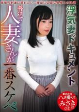 普通の人妻さんが一番スケベ みさきさん(34)
