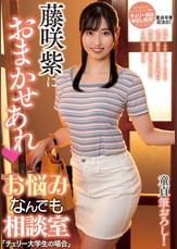藤咲紫におまかせあれ お悩みなんでも相談室「チェリー大学生の場合」