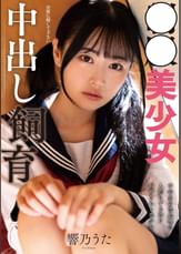 ●●美少女中出し飼育　響乃うた