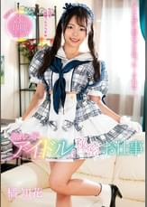 売れっ子アイドルの秘密のお仕事　橘知花