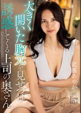 大きく開いた胸元を見せつけ誘惑してくる上司の奥さん 武藤あやか