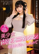 美少女声優オーディション 卑猥な罠にハメられて 胡桃さくら