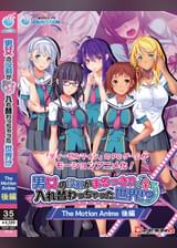 男女の役割がまるっきり入れ替わっちゃった世界!? The Motion Anime 後編