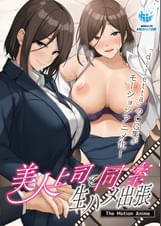美人上司と同室 生ハメ出張 The Motion Anime]