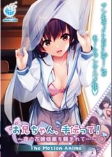 お兄ちゃん、手伝って!~夜の花嫁修業を頼まれて…~ The Motion Anime