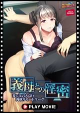 義母との淫密~妻には言えない肉欲リモートワーク~ PLAY MOVIE