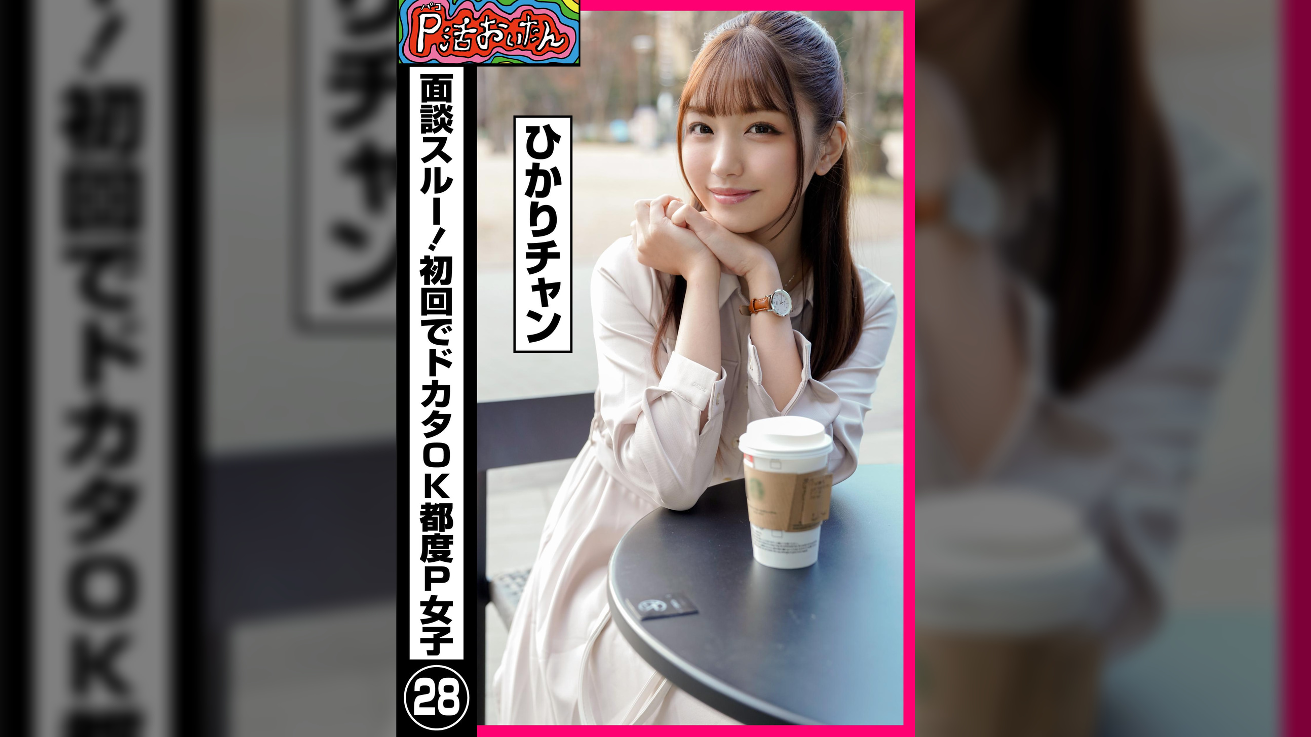 P活おいたん 面談スルー!初回でドカタOK都度P女子㉘ ひかりチャン