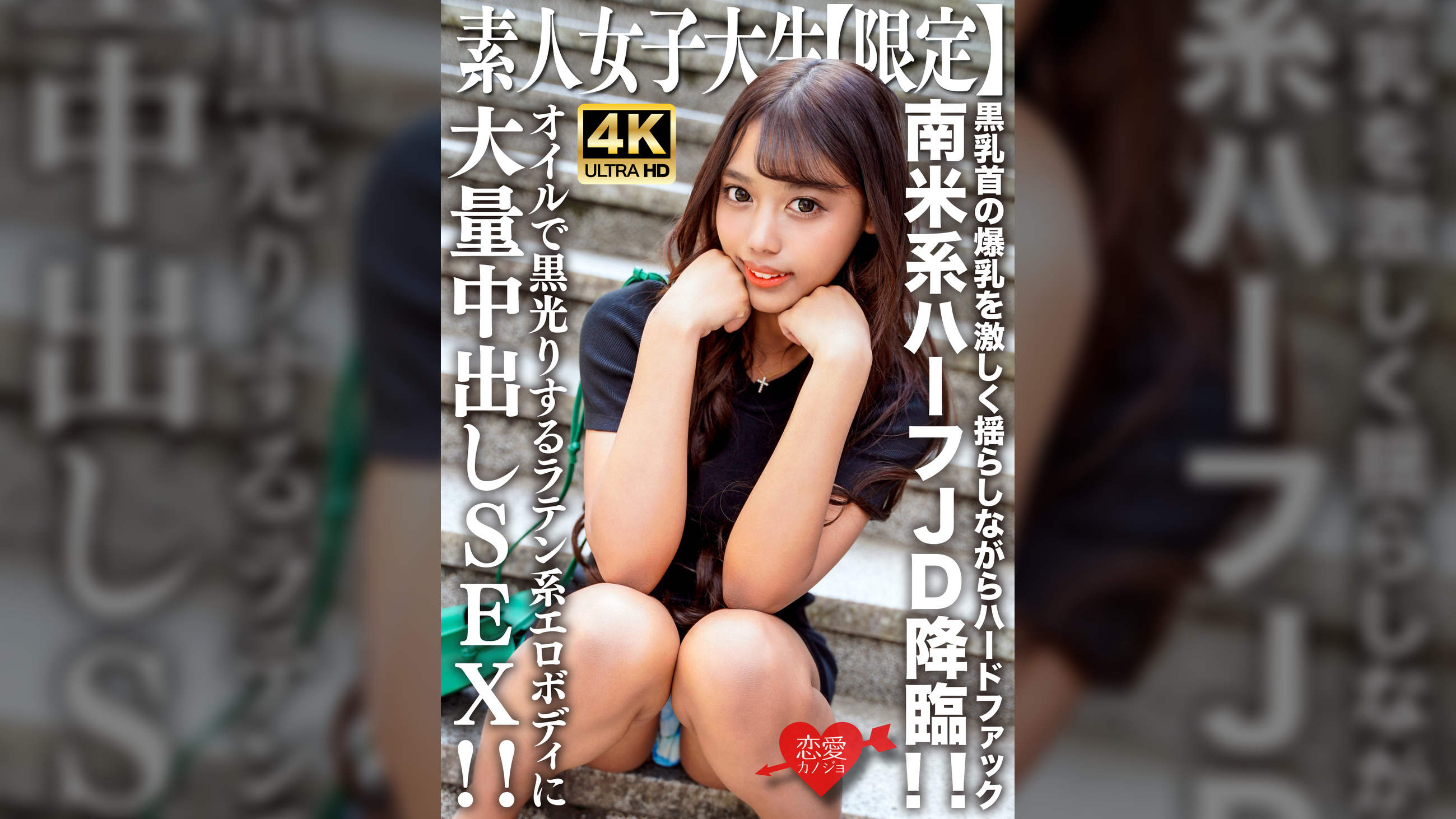 素人JD【限定】ロゼちゃん20歳 南米系のハーフJD降臨!!黒乳首の爆乳を激しく揺らしながらハードファック!!オイルで黒光りするラテン系エロボディに大量中出しSEX!!