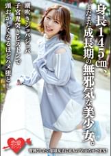 身長145cm、まだまだ成長期の無邪気な美少女。背伸びしたい年頃女子に大人の"わからせ"SEX！潮吹きジョバジョバ子宮鬼突きピストンで頭●●くなるほどハメ堕とし