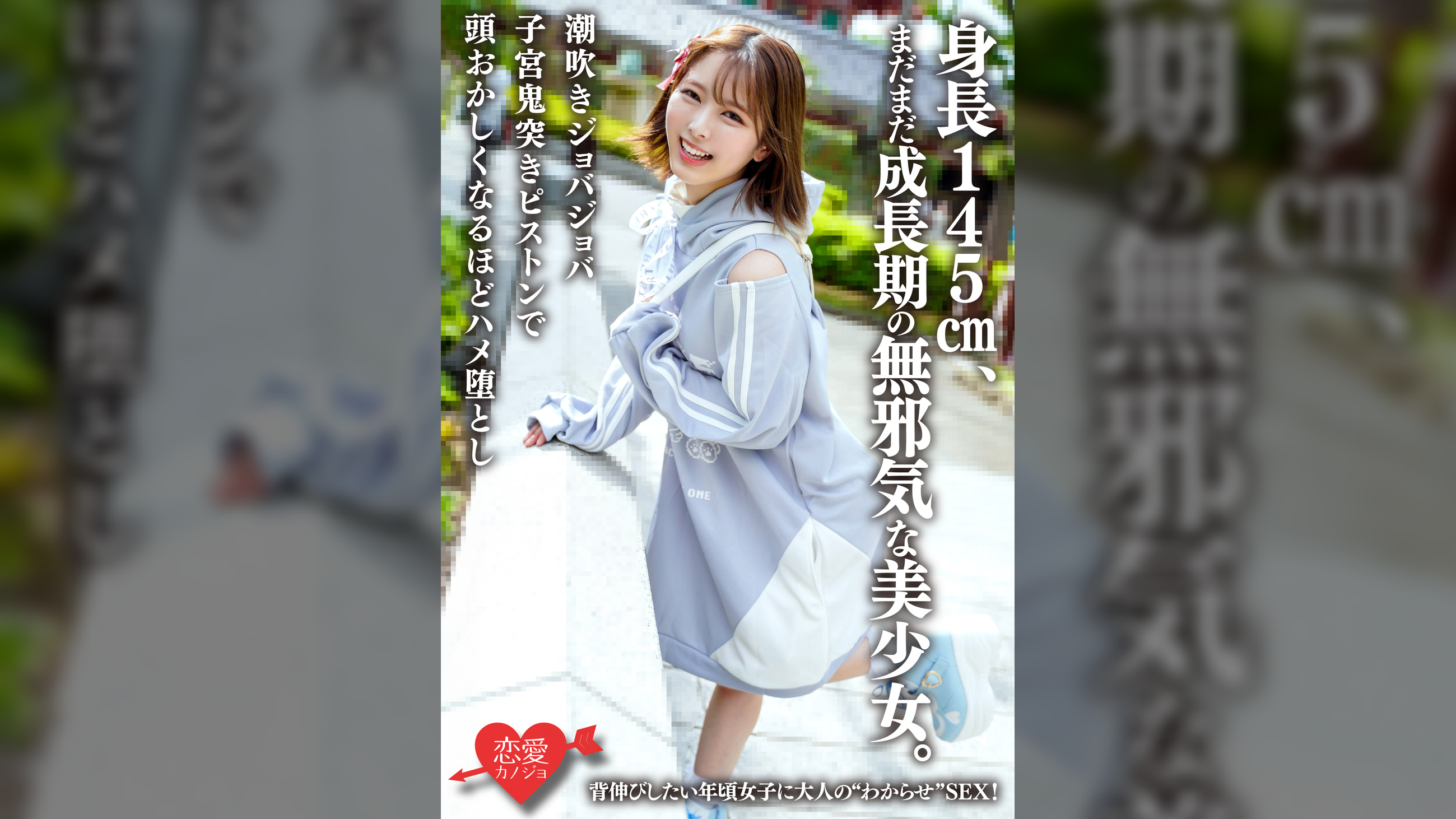 身長145cm、まだまだ成長期の無邪気な美少女。背伸びしたい年頃女子に大人の"わからせ"SEX!潮吹きジョバジョバ子宮鬼突きピストンで頭●●くなるほどハメ堕とし