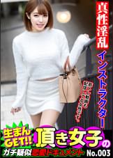 生まんGET！！頂き女子のガチ疑似恋愛ドキュメント No.003