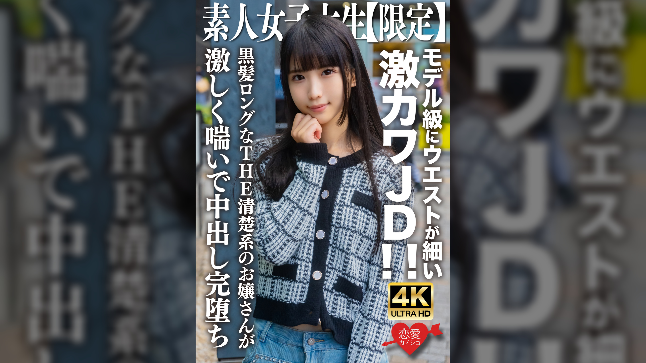素人JD【限定】ななちゃん20歳 モデル級にウエストが細い激カワJD！！黒髪ロングなTHE清楚系のお嬢さんが激しく喘いで中出し完堕ち