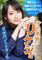 面談スルー！初回でドカタOK都度P女子⑳ 才色兼備のリケジョ 次世代ピュアガール ゆらチャン 22才