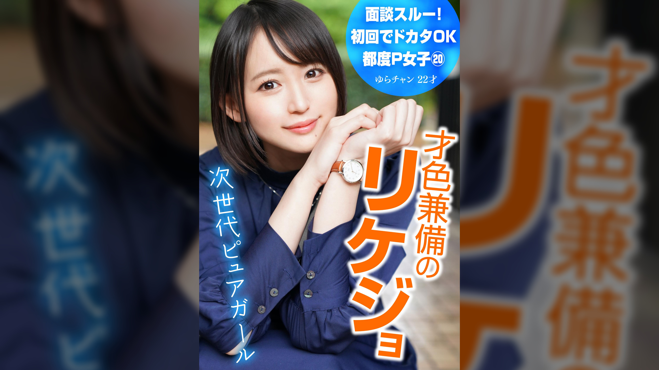 面談スルー!初回でドカタOK都度P女子⑳ 才色兼備のリケジョ 次世代ピュアガール ゆらチャン 22才