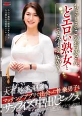 ちょっとそこのお兄さん、どエロい熟女としてみませんか? マッチングアプリで出会った性豪男子とサプライズ中出しセックス
