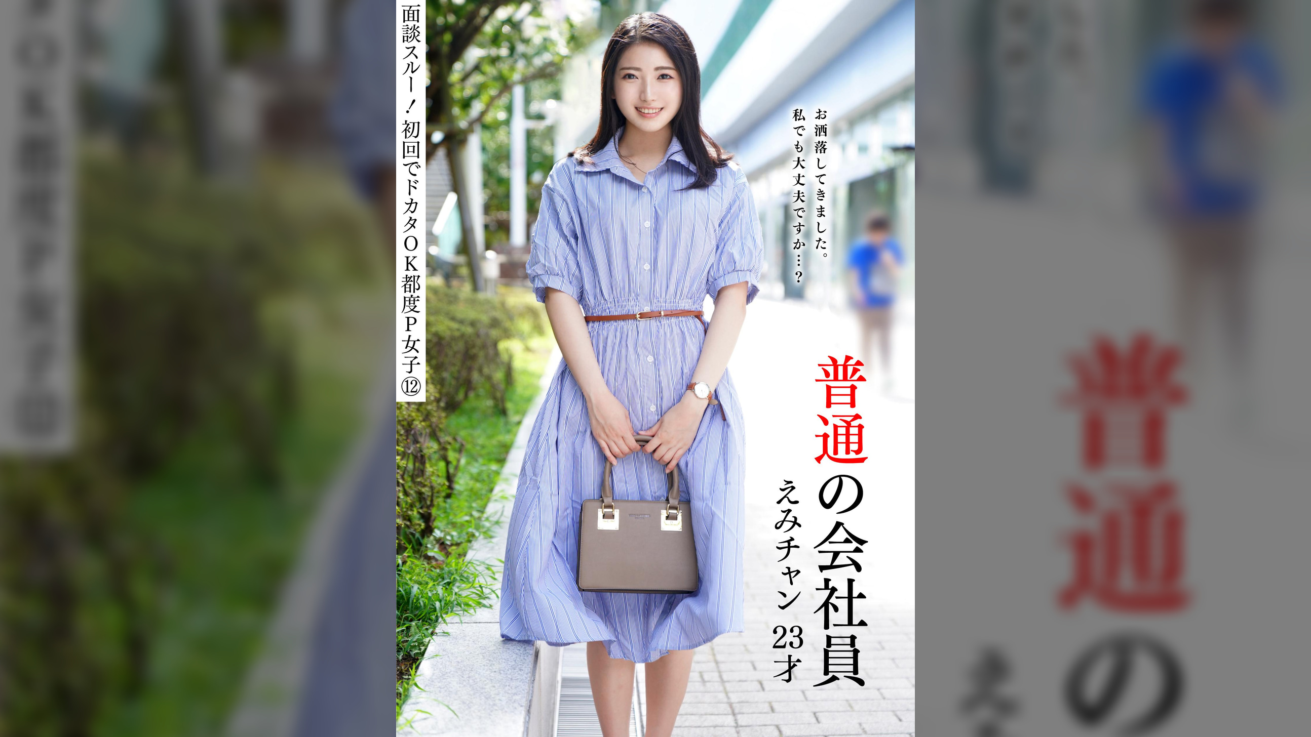 面談スルー!初回でドカタOK都度P女子⑫ 普通の会社員 えみチャン 23才