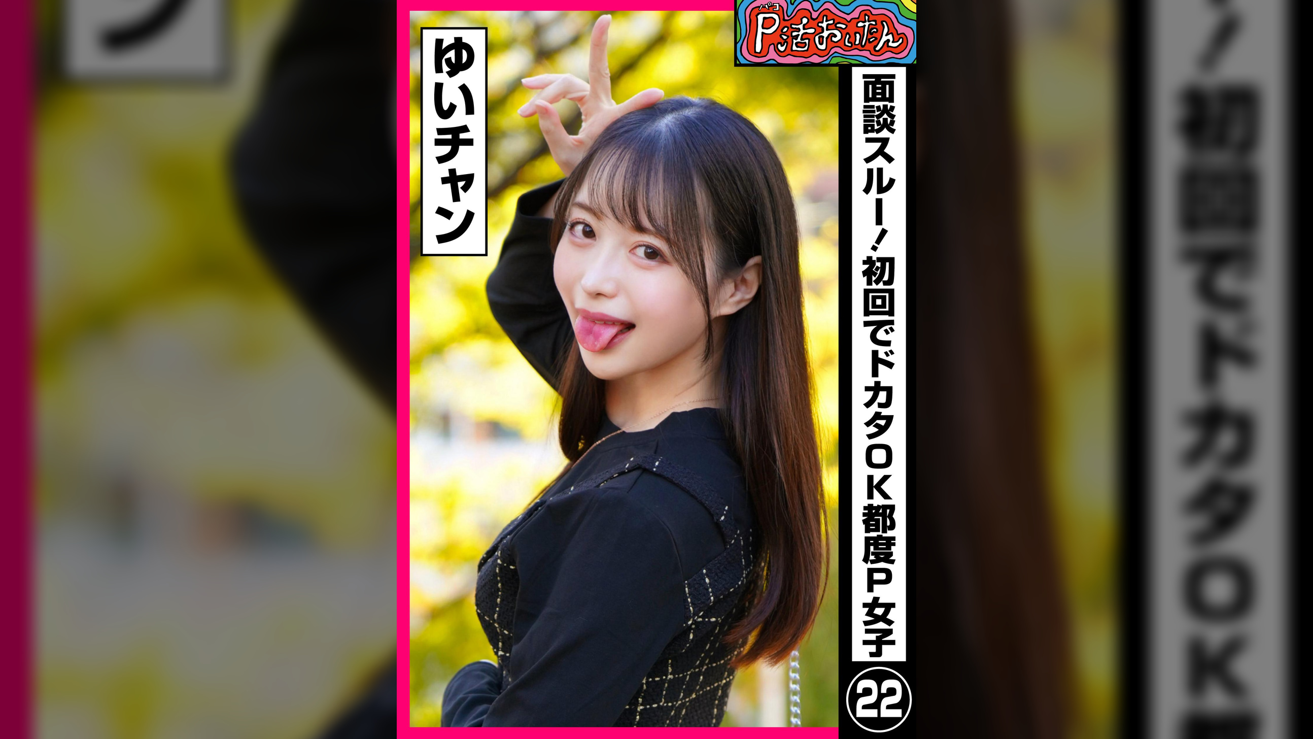 P活おいたん 面談スルー!初回でドカタOK都度P女子㉒ ゆいチャン