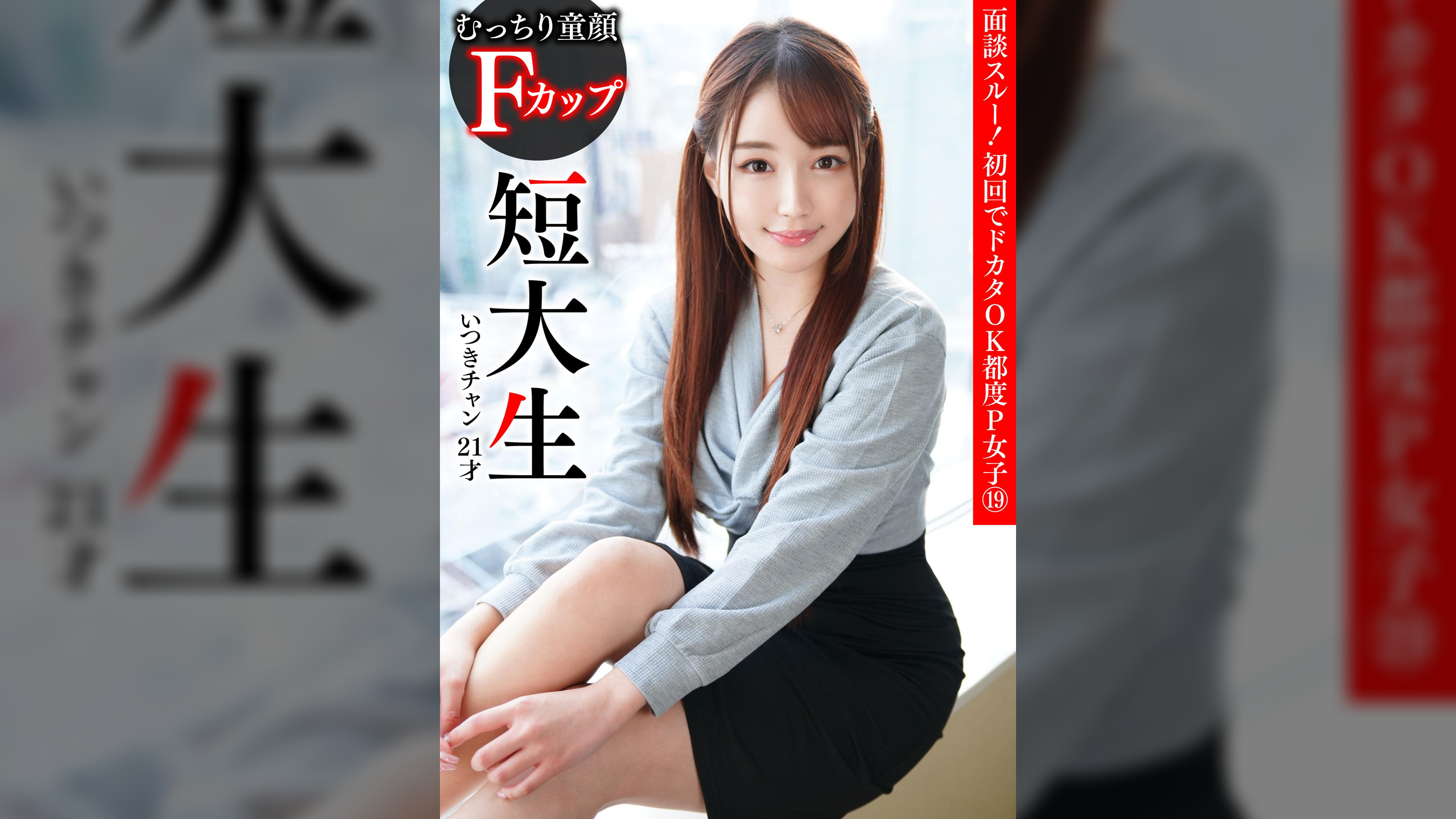 面談スルー!初回でドカタOK都度P女子⑲ むっちり童顔 Fカップ短大生 いつきチャン 21才