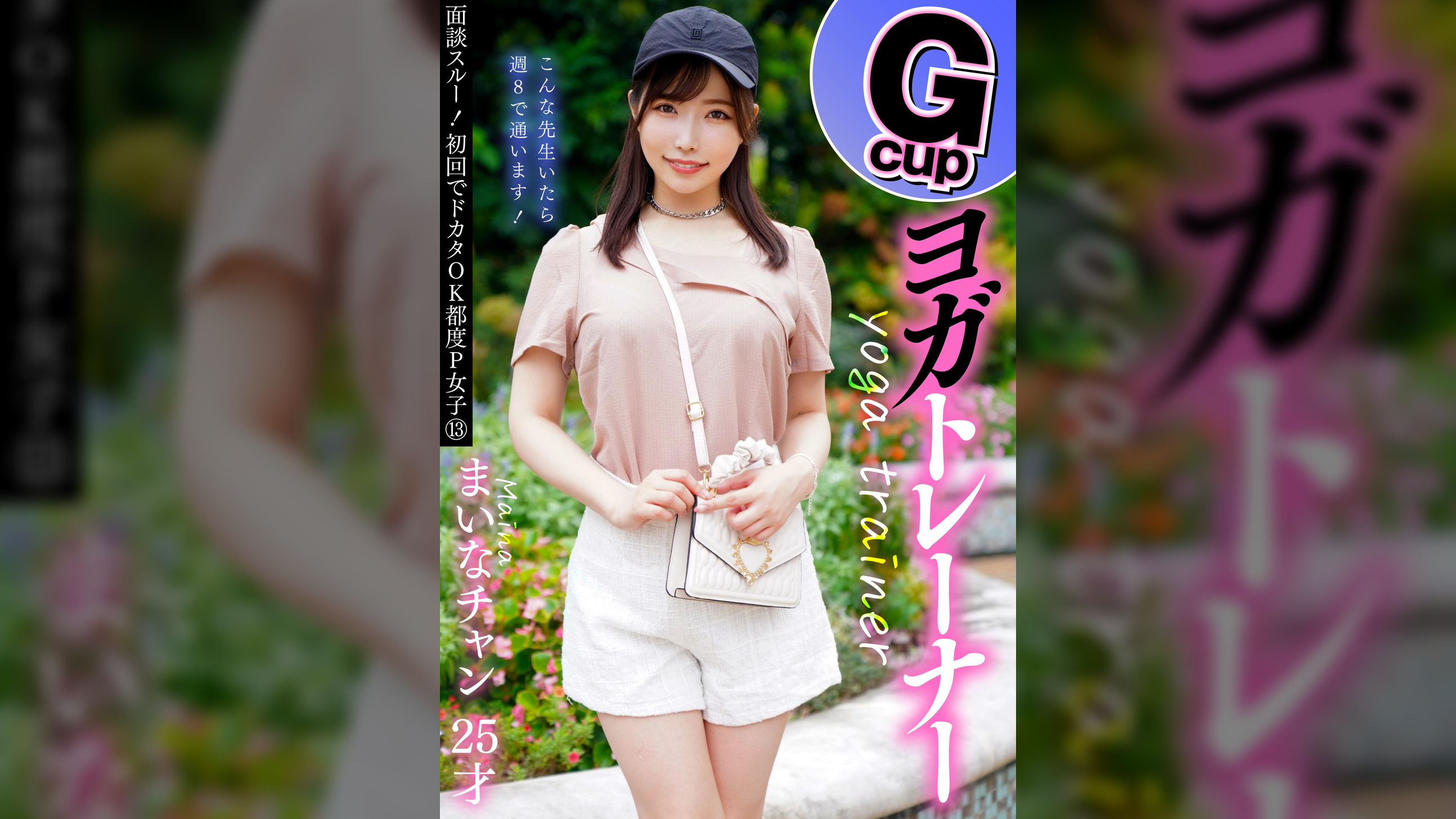 面談スルー!初回でドカタOK都度P女子⑬ Gcupヨガトレーナー まいなチャン 25才
